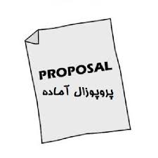 دانلود نمونه پروپوزال رشته علوم اجتماعی گرایش مردم شناسی