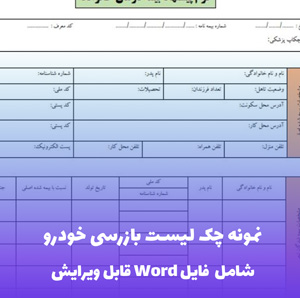نمونه چک لیست بازرسی خودرو (شامل فایل Word) - فرم جامع و قابل ویرایش
