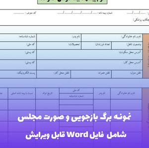 نمونه برگ بازجویی و صورت مجلس (فایل Word) – دانلود فوری