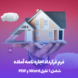 فرم قرارداد اجاره نامه آماده در فرمت PDF و Word
