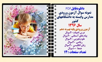 آزمون ورودی مدارس وابسته به دانشگاههای کشور سال 1396آزمون ورودی پایه نهم به دهم