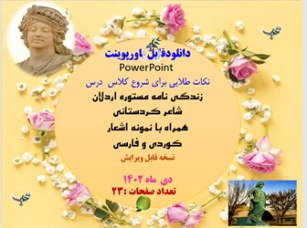 پاورپوینت زندگی نامه مستوره اردلان شاعر کردستانی همراه با نمونه اشعار کوردی و فارسی