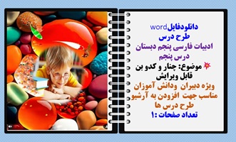 طرح درس ادبیات فارسی پنجم دبستان درس پنجم موضوع: چنار و کدو بن
