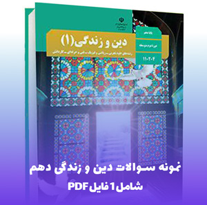دانلود نمونه سوالات دین و زندگی دهم با پاسخنامه PDF