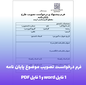 دانلود فرم درخواست تصویب موضوع پایان نامه (Word )