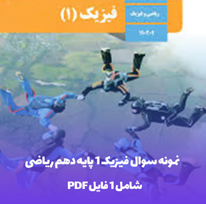 نمونه سوال فیزیک 1 پایه دهم ریاضی نیم سال اول با جواب