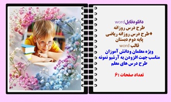 طرح درس روزانه ریاضی پایه دوم دبستان