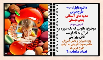 طرح درس هدیه های آسمانی  پنجم دبستان درس سوم موضوع: بانویی که یک سوره ی قرآن به نام اوست