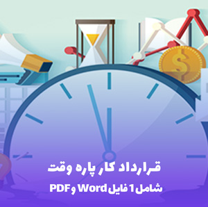 قرارداد کار پاره وقت Word & PDF (آماده و قابل ویرایش)