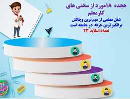 هجده 18 مورد از سختی های کارمعلمی