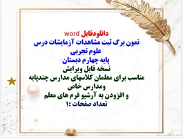 نمون برگ ثبت مشاهدات آزمایشات درس علوم تجربی  پایه چهارم دبستان  نسخه قابل ویرایش
