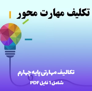 تکالیف مهارتی پایه چهارم شامل بهترین نمونه سوالات
