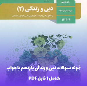 نمونه سوالات دین و زندگی یازدهم با جواب PDF