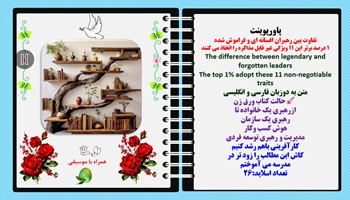 پاورپوینت تفاوت بین رهبران افسانه ای و فراموش شده 1 درصد برتر این 11 ویژگی غیر قابل مذاکره را اتخاذ