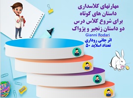 مهارتهای کلاسداری داستان های کوتاه  برای شروع کلاس درس دو داستان زنجیر و پژواک Gianni Rodari