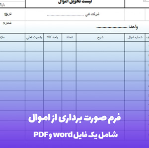 فرم صورت برداری از اموال با فرمت Word و PDF