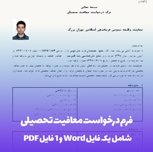 فرم درخواست معافیت تحصیلی دانش آموزان در قالب Word و PDF