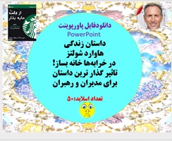 پاورپوینت داستان زندگی هاوارد شولتز در خرابه ها خانه بساز