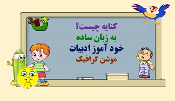 کنایه چیست؟  به زبان ساده خود آموز ادبیات یادگیری پایداروآسان