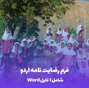 فرم رضایت نامه اردو در قالب Word