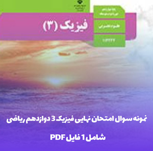 نمونه سوال امتحان نهایی فیزیک 3 دوازدهم ریاضی با جواب