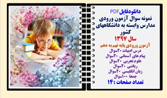 آزمون ورودی مدارس وابسته به دانشگاههای کشور سال 1397آزمون ورودی پایه نهم به دهم