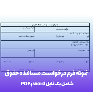 نمونه فرم درخواست مساعده حقوق در قالب Word و PDF