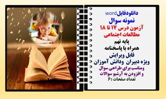 نمونه سوال آزمون درس 17 تا 18 مطالعات اجتماعی  پایه نهم همراه با پاسخنامه