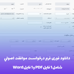 دانلود فوری فرم درخواست موافقت اصولی شامل فایل word و PDF