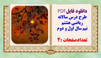 طرح درس سالانه تدوین استان تهران ریاضی پایه هشتم نیم سال اول و دوم تعدادصفحات :2