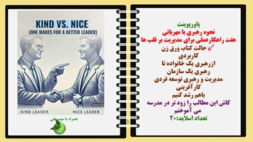 پاورپوینت نحوه رهبری با مهربانی  هفت راهکارعملی برای مدیریت بر قلب ها حالت کتاب ورق زن کاربردی