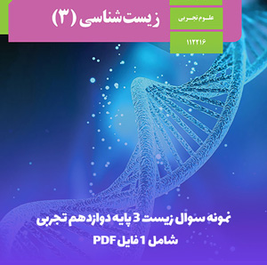 نمونه سوال زیست 3 پایه دوازدهم تجربی با پاسخ تشریحی