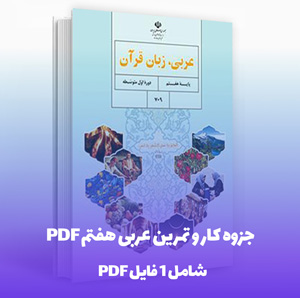 دانلود جزوه کار و تمرین عربی هفتم PDF