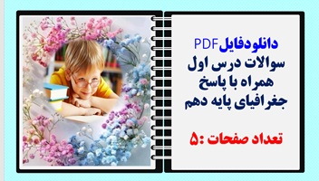 سوالات درس اول همراه با پاسخ جغرافیای پایه دهم