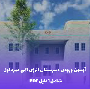 دانلود آزمون ورودی دبیرستان انرژی اتمی دوره اول بصورت PDF