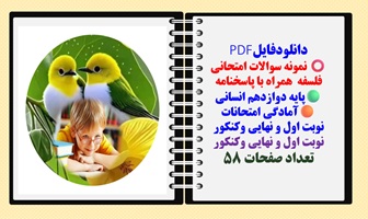 نمونه سوالات امتحانی فلسفه  همراه با پاسخنامه پایه دوازدهم انسانی  آمادگی امتحانات