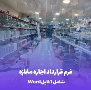 فرم قرارداد اجاره مغازه فایل Word و pdf