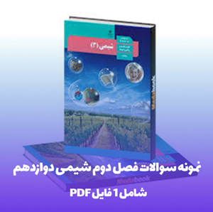 نمونه سوالات فصل دوم شیمی دوازدهم با پاسخ تشریحی فایل PDF