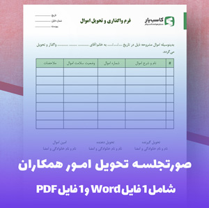 صورتجلسه تحویل امور همکاران (Word & PDF) | دانلود فوری