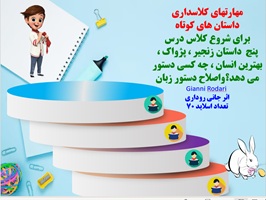پاورپوینت داستان های کوتاه برای شروع کلاس درس پنج  داستان اصلاح دستور زبان جانی روداری