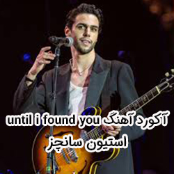 آکورد آهنگ until i found you از استیون سانچز