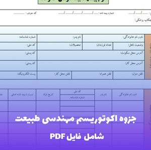 جزوه اکوتوریسم مهندسی طبیعت (PDF) - راهنمای کامل گردشگری پایدار