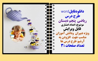 طرح درس ریاضی  پنجم دبستان موضوع: اعداد اعشاری