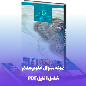 نمونه سوال علوم هفتم شب امتحانی با جواب