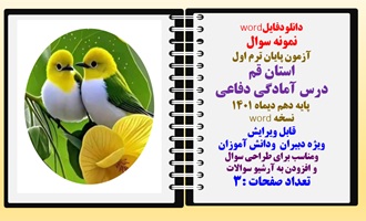 نمونه سوال آزمون پایان ترم اول  استان قم درس آمادگی دفاعی  پایه دهم دیماه 1401