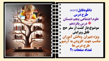 طرح درس علوم اجتماعی پنجم دبستان درس پانزدهم موضوع:باز گشت از سفر حج قابل ویرایش ویژه دبیران  ودانش