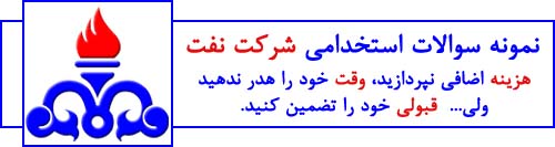 نمونه سوالات آزمون استخدامی شرکت نفت