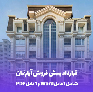 نمونه قرارداد پیش فروش آپارتمان ( Word و PDF) دانلود فوری