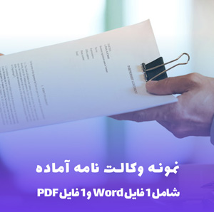 نمونه وکالت نامه آماده: Word & PDF (دانلود فوری)