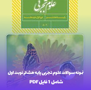 نمونه سوال علوم تجربی هشتم نوبت اول( با اطمینان پاس کنید)